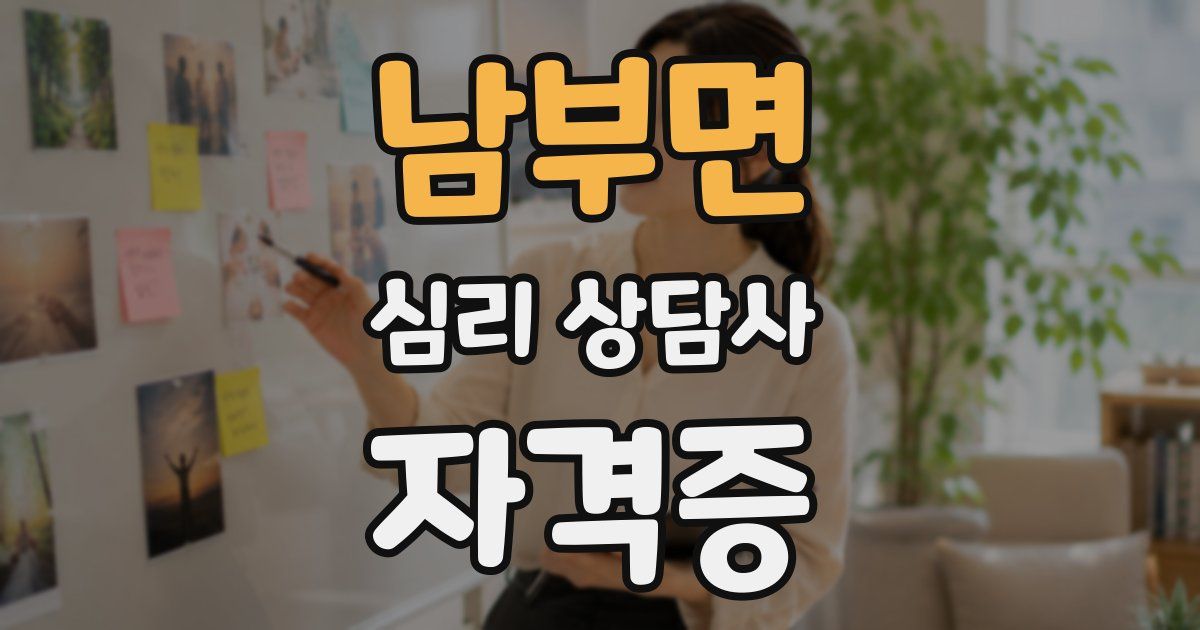 남부면 심리 상담사 자격증