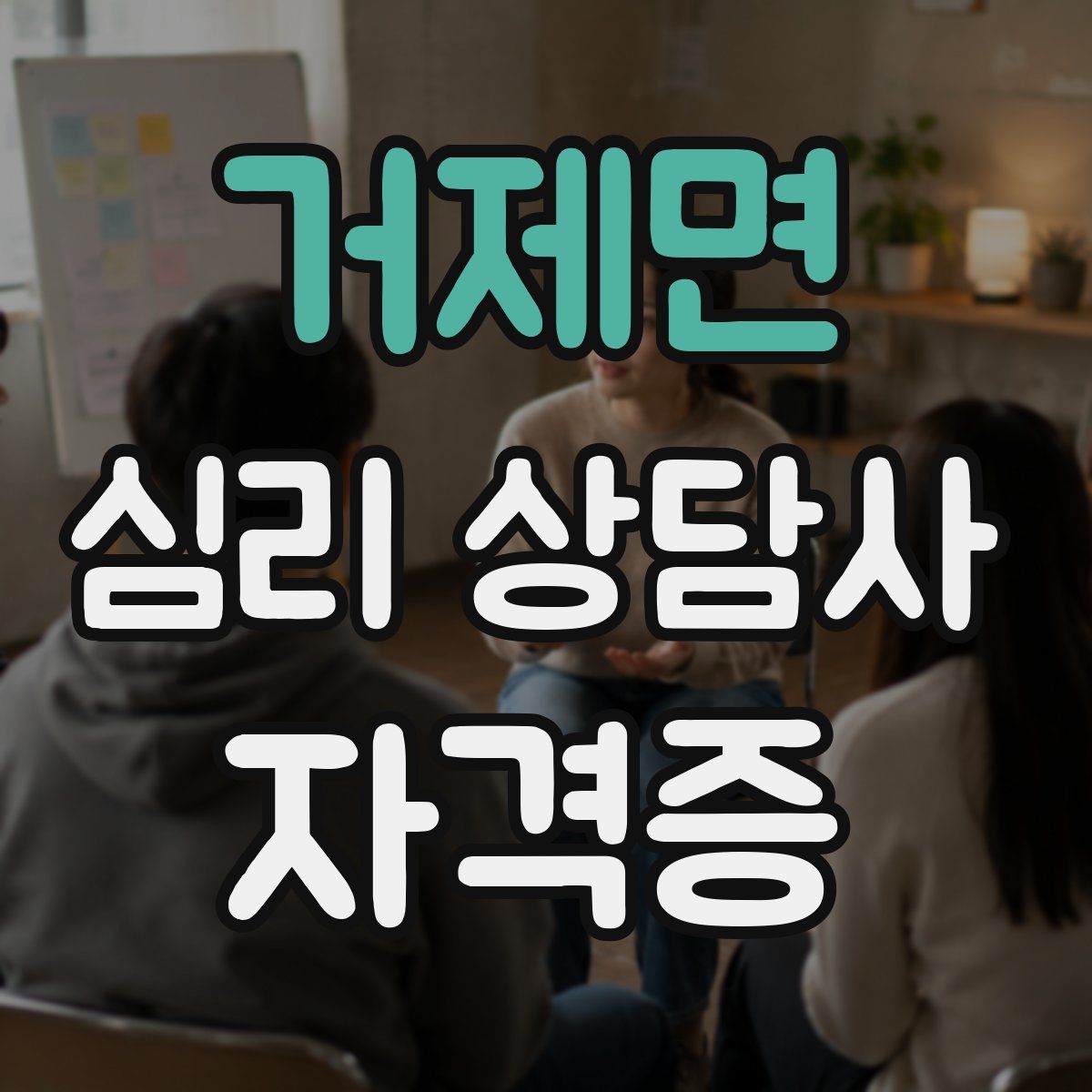 거제면 심리 상담사 자격증