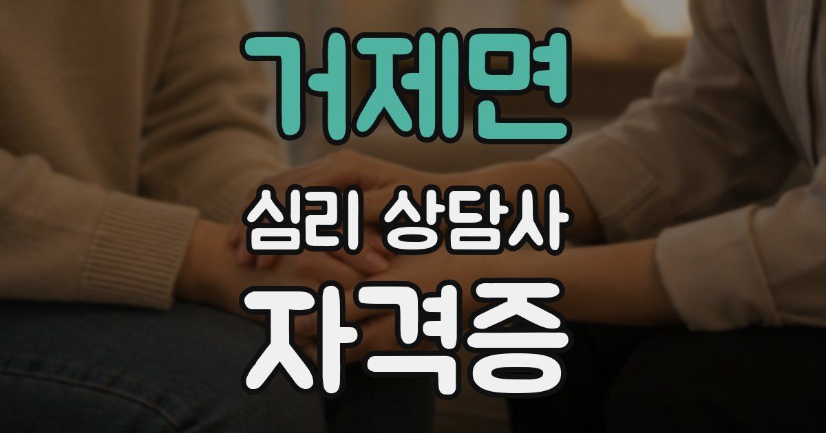 거제면 심리 상담사 자격증