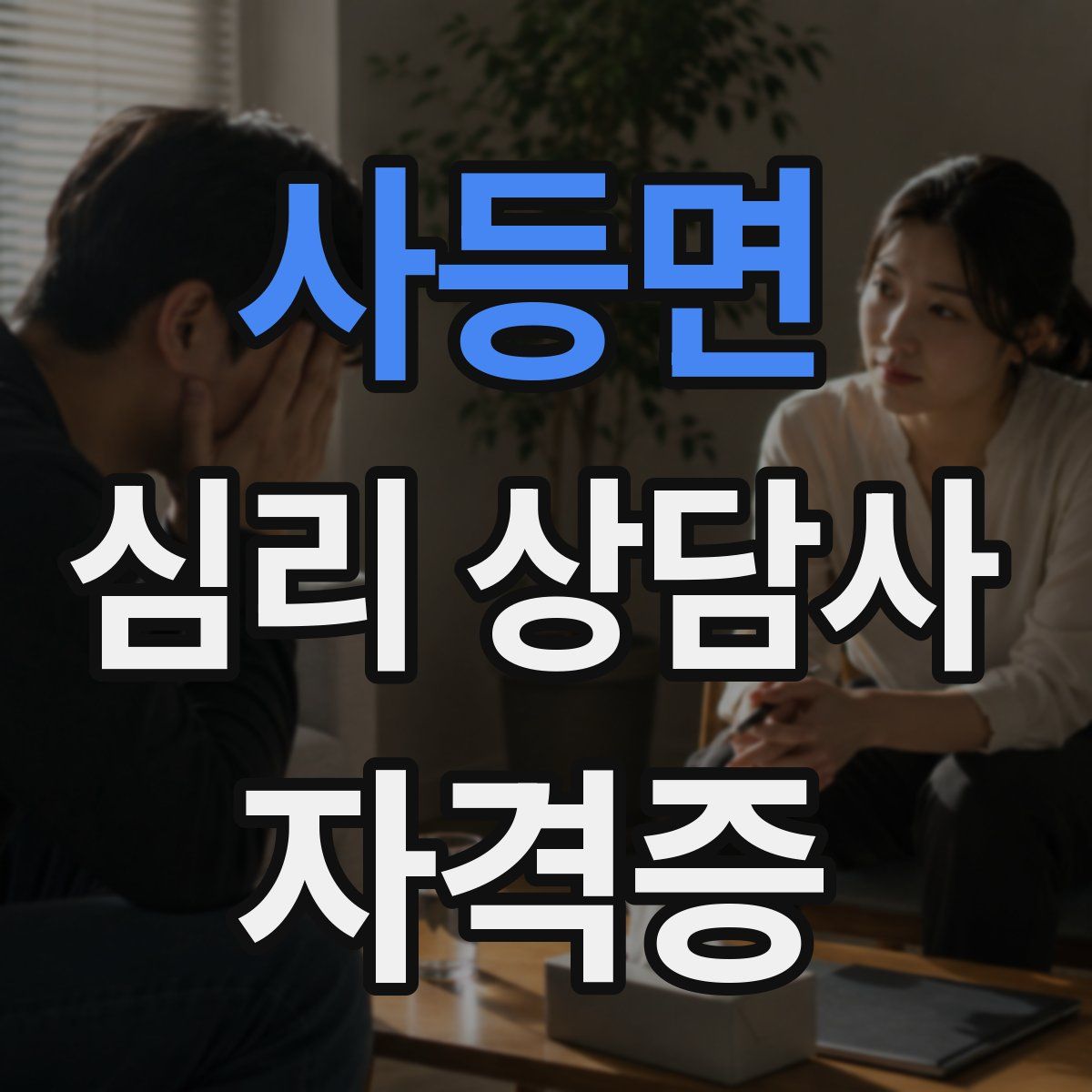 사등면 심리 상담사 자격증