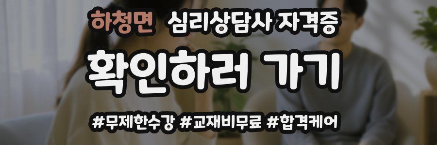하청면 심리 상담사 자격증