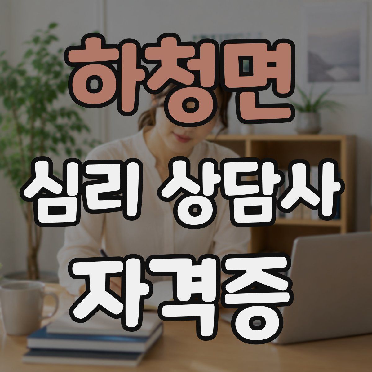 하청면 심리 상담사 자격증