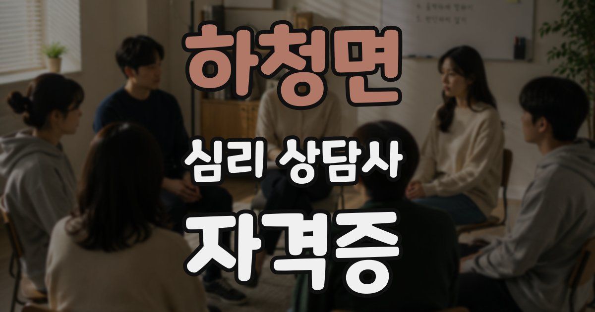 하청면 심리 상담사 자격증