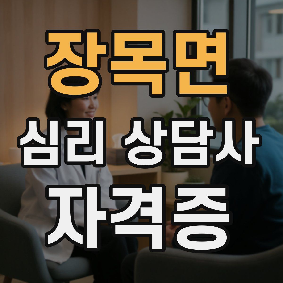 장목면 심리 상담사 자격증