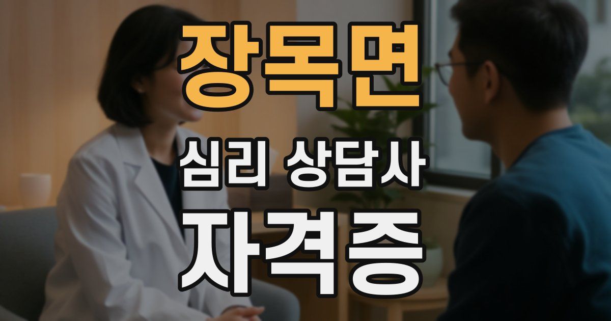 장목면 심리 상담사 자격증