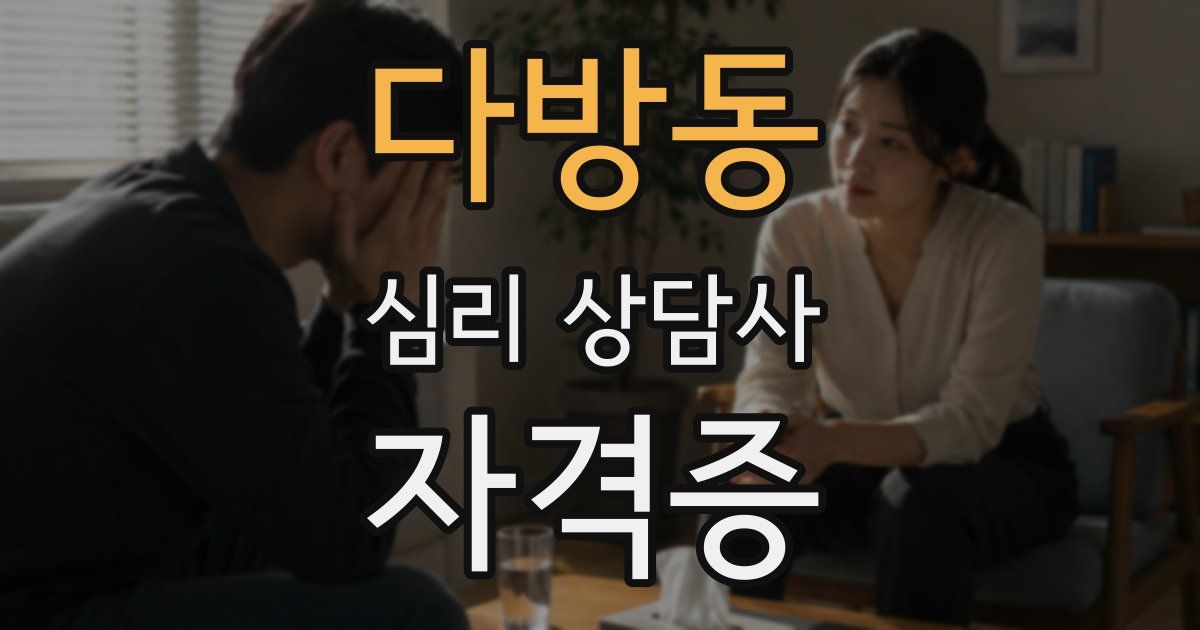 다방동 심리 상담사 자격증