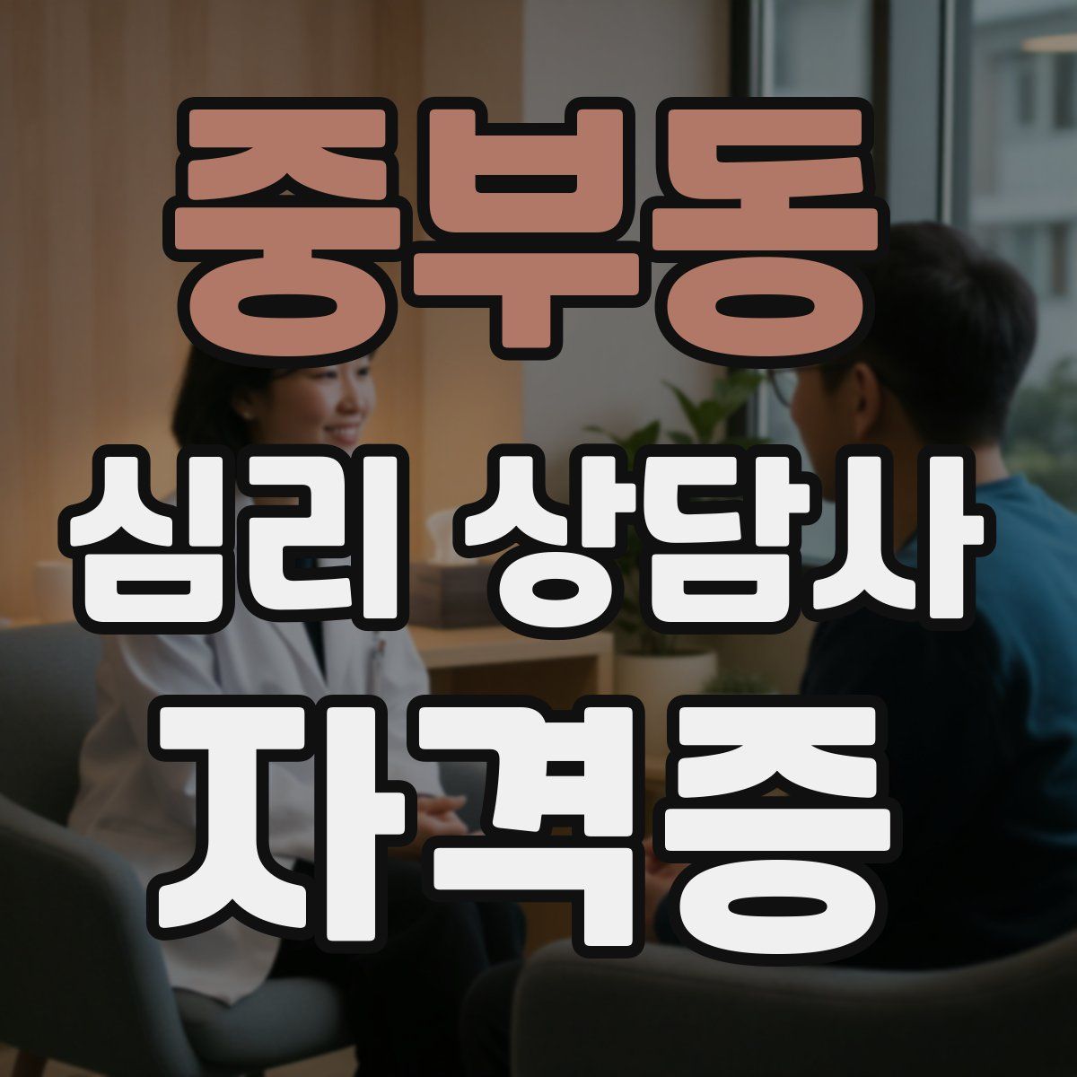 중부동 심리 상담사 자격증