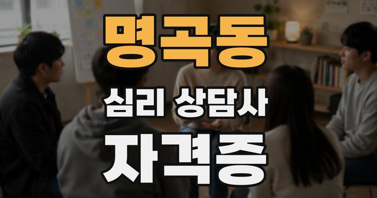 명곡동 심리 상담사 자격증