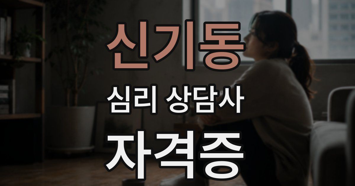 신기동 심리 상담사 자격증