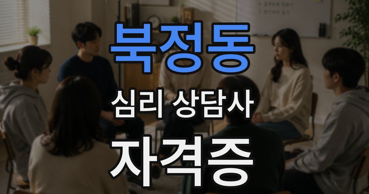 북정동 심리 상담사 자격증