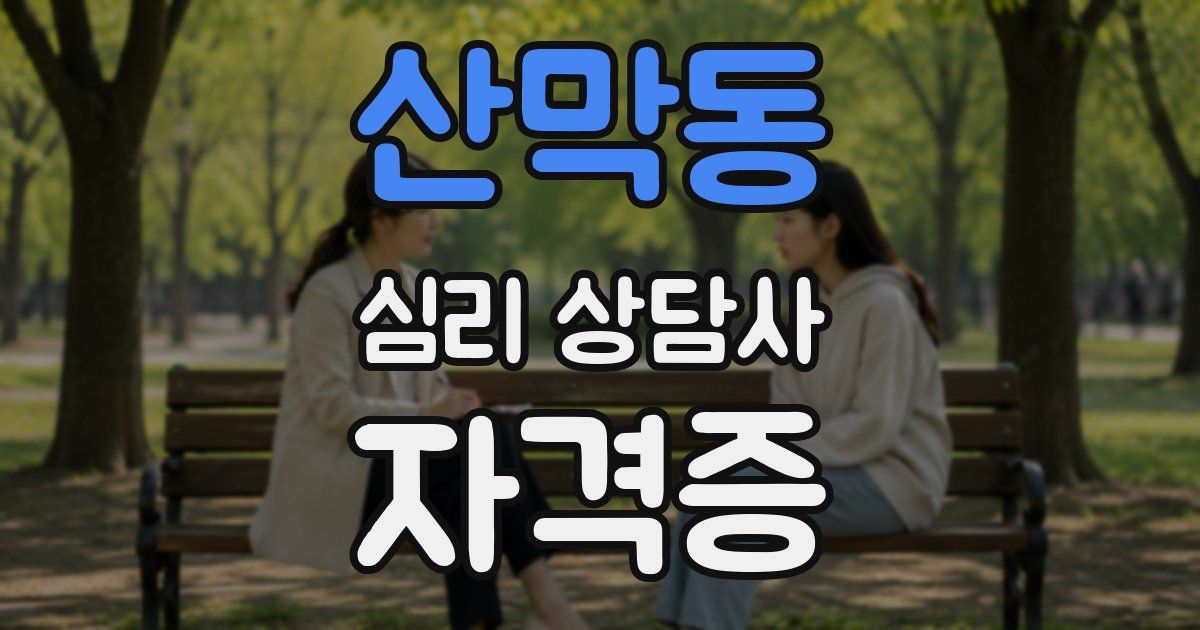 산막동 심리 상담사 자격증