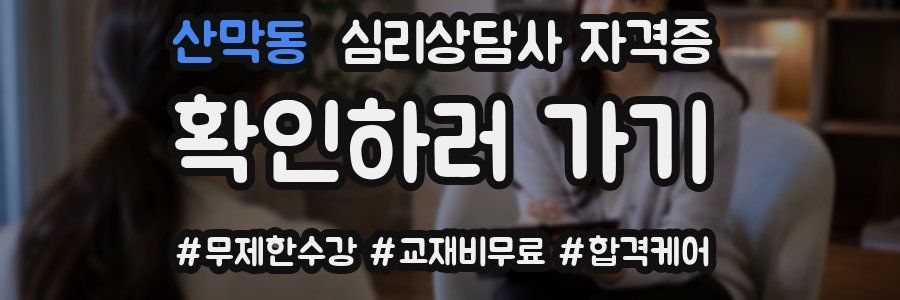 산막동 심리 상담사 자격증