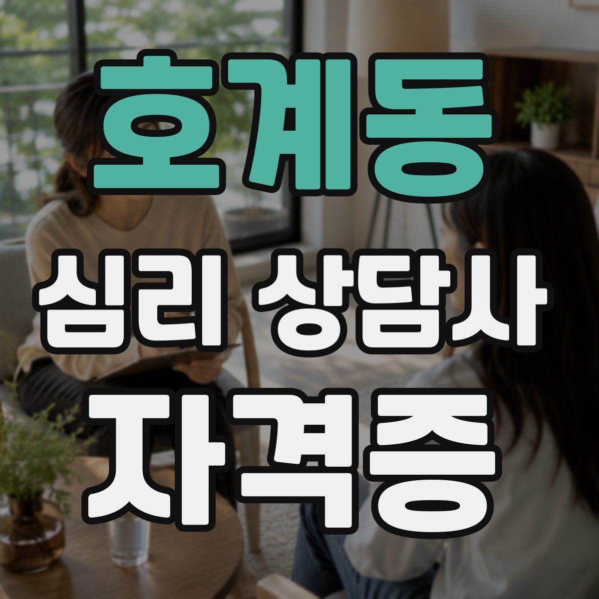 호계동 심리 상담사 자격증