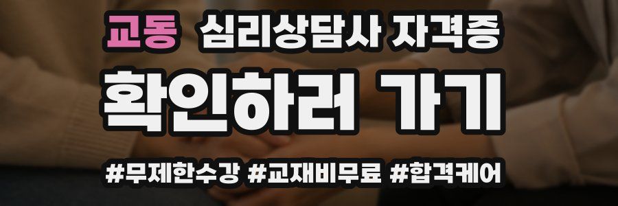 교동 심리 상담사 자격증