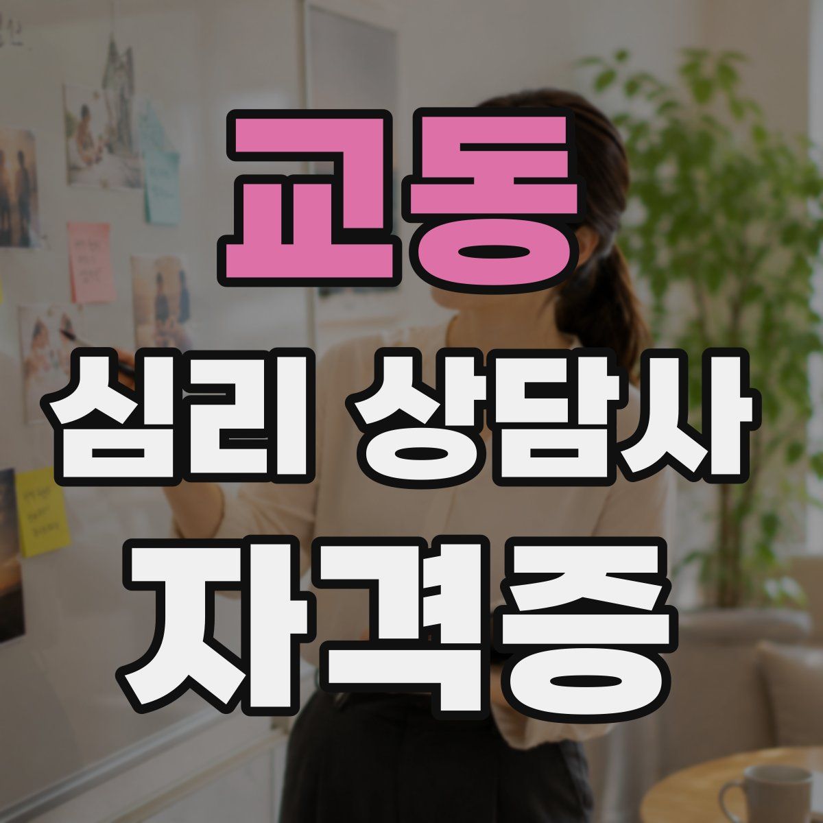 교동 심리 상담사 자격증