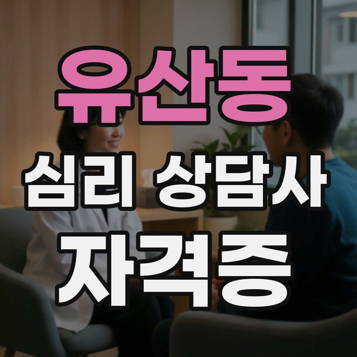 유산동 심리 상담사 자격증