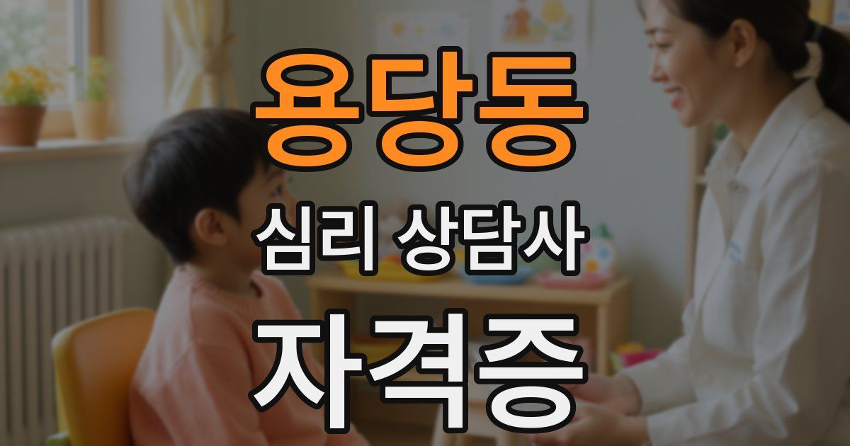 용당동 심리 상담사 자격증