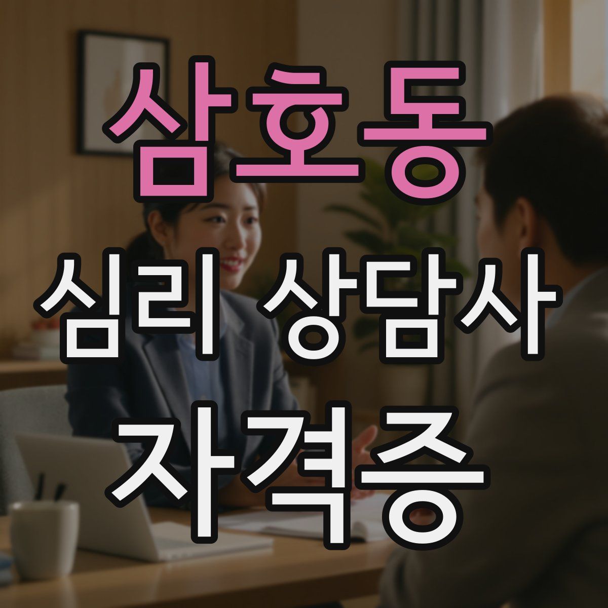 삼호동 심리 상담사 자격증