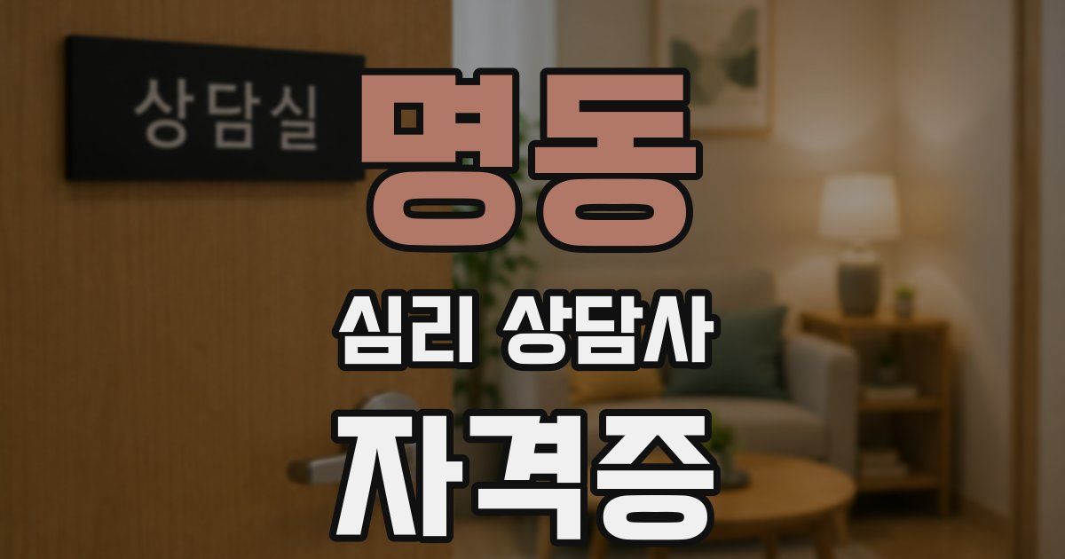 명동 심리 상담사 자격증