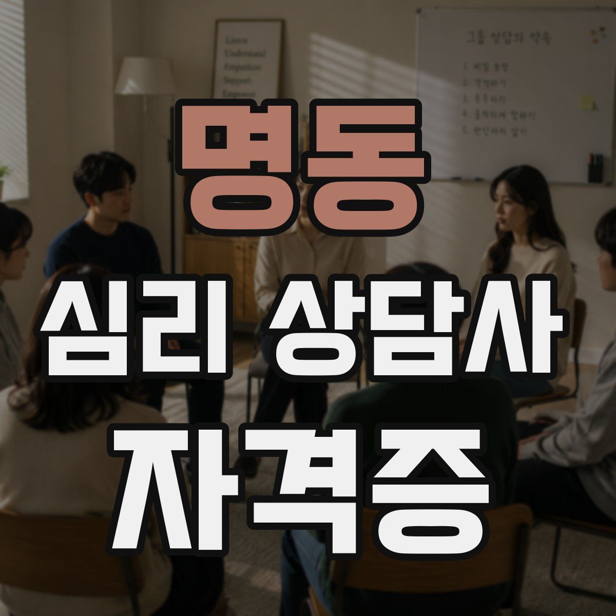 명동 심리 상담사 자격증