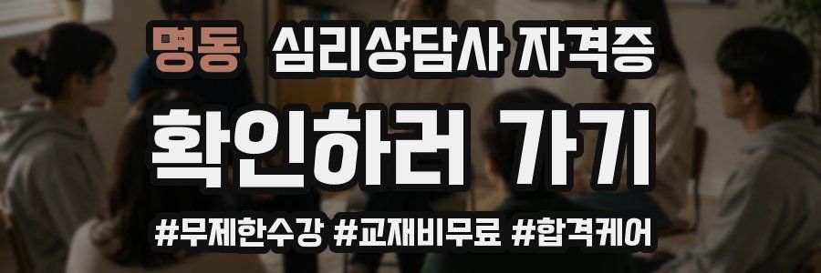 명동 심리 상담사 자격증