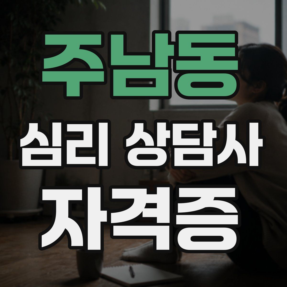 주남동 심리 상담사 자격증