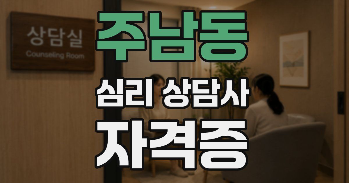 주남동 심리 상담사 자격증