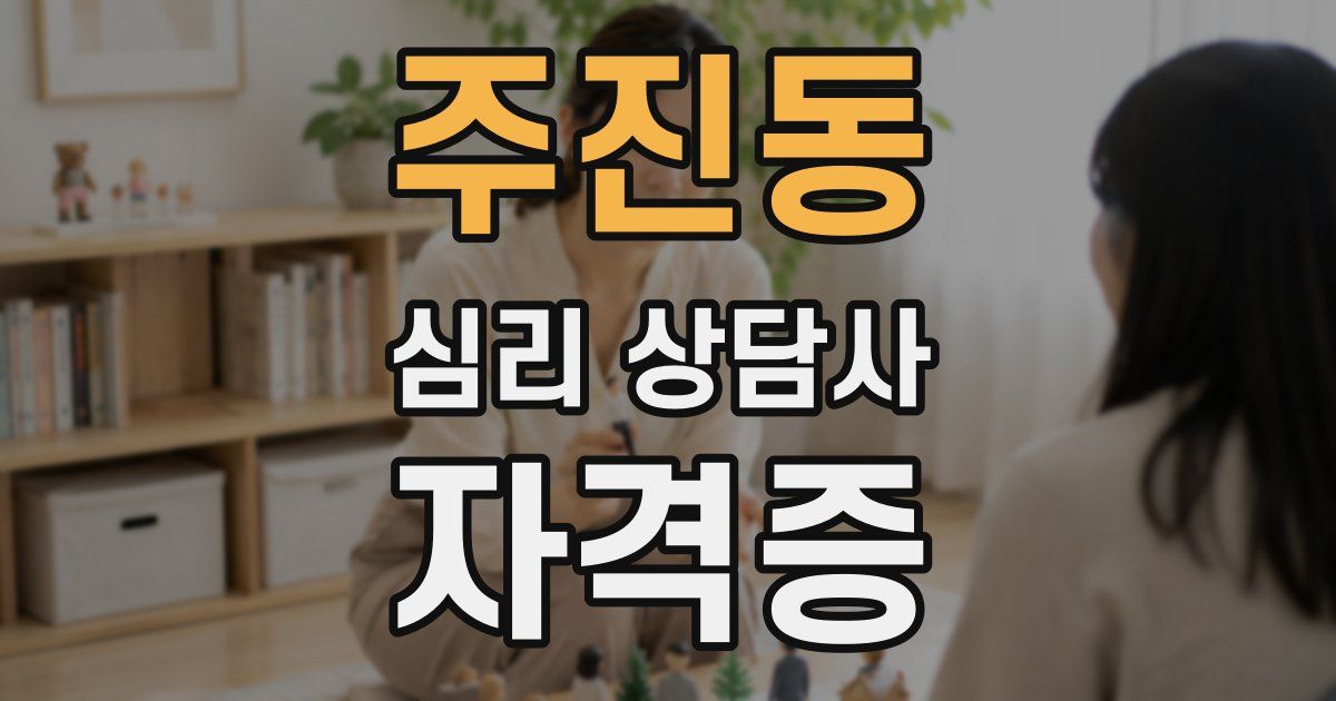 주진동 심리 상담사 자격증