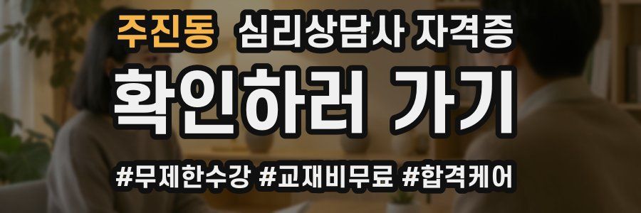 주진동 심리 상담사 자격증