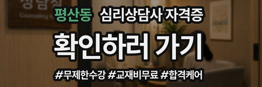 평산동 심리 상담사 자격증