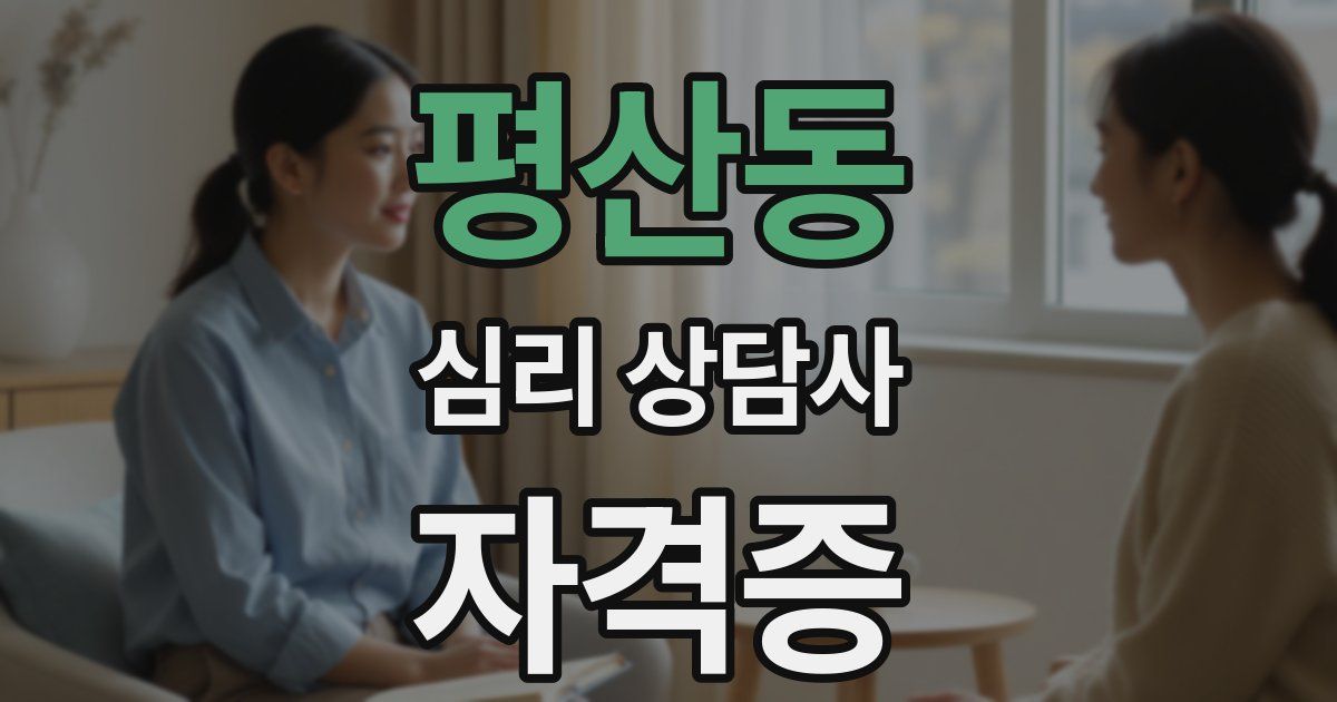 평산동 심리 상담사 자격증