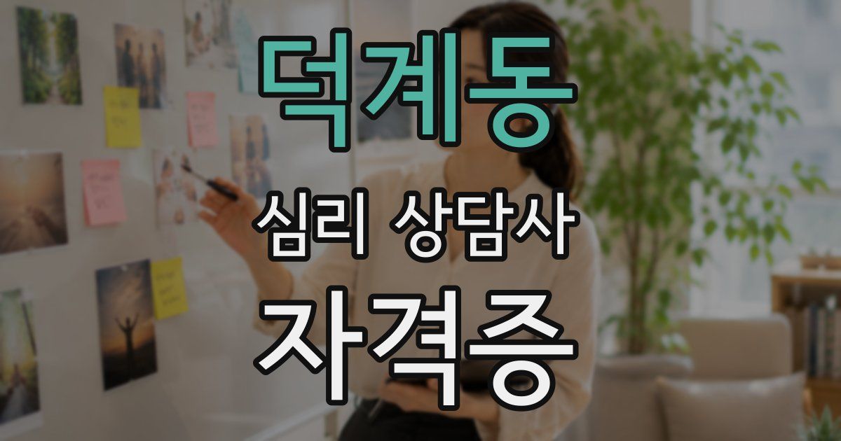 덕계동 심리 상담사 자격증