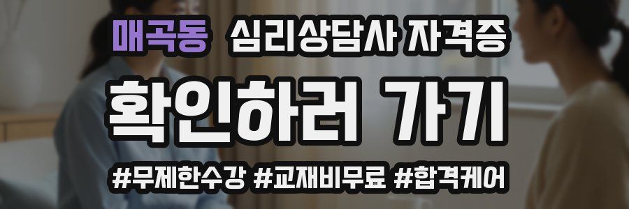 매곡동 심리 상담사 자격증