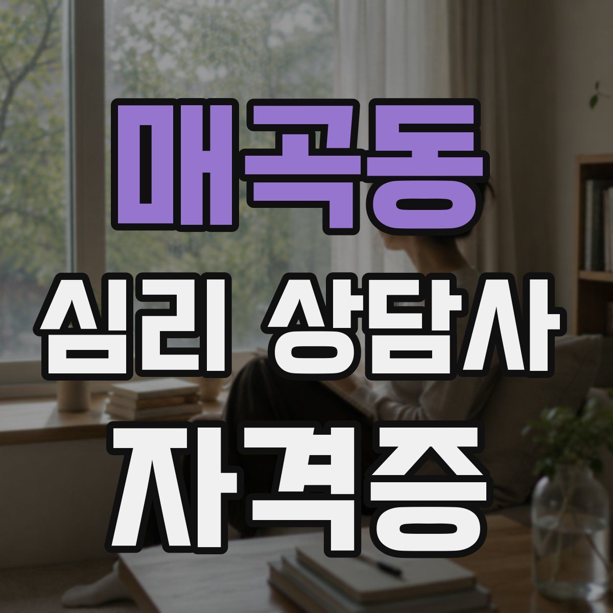 매곡동 심리 상담사 자격증