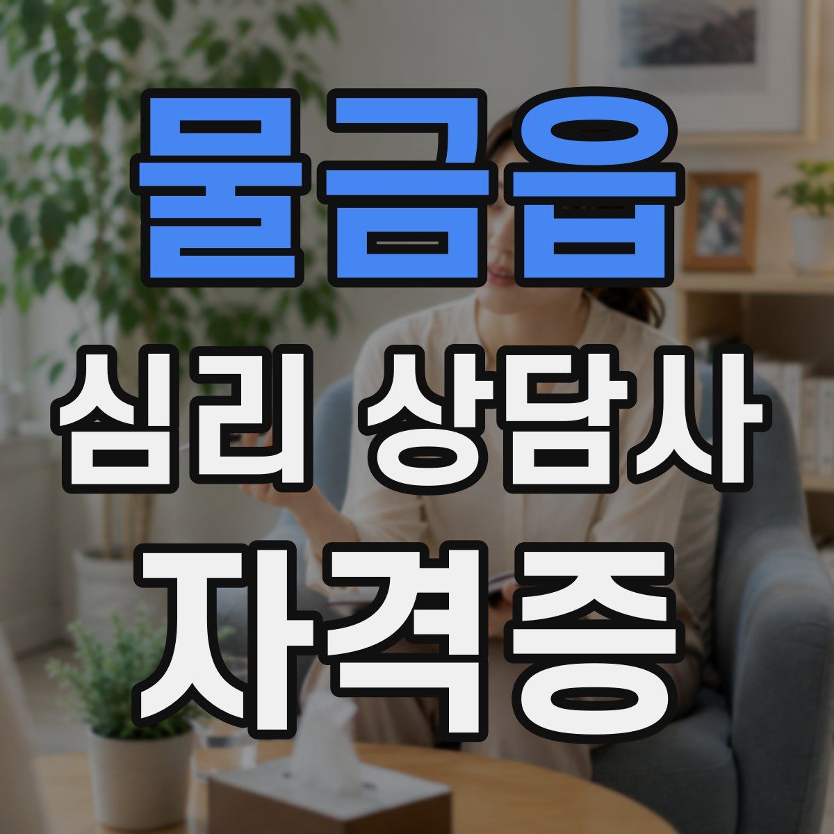 물금읍 심리 상담사 자격증