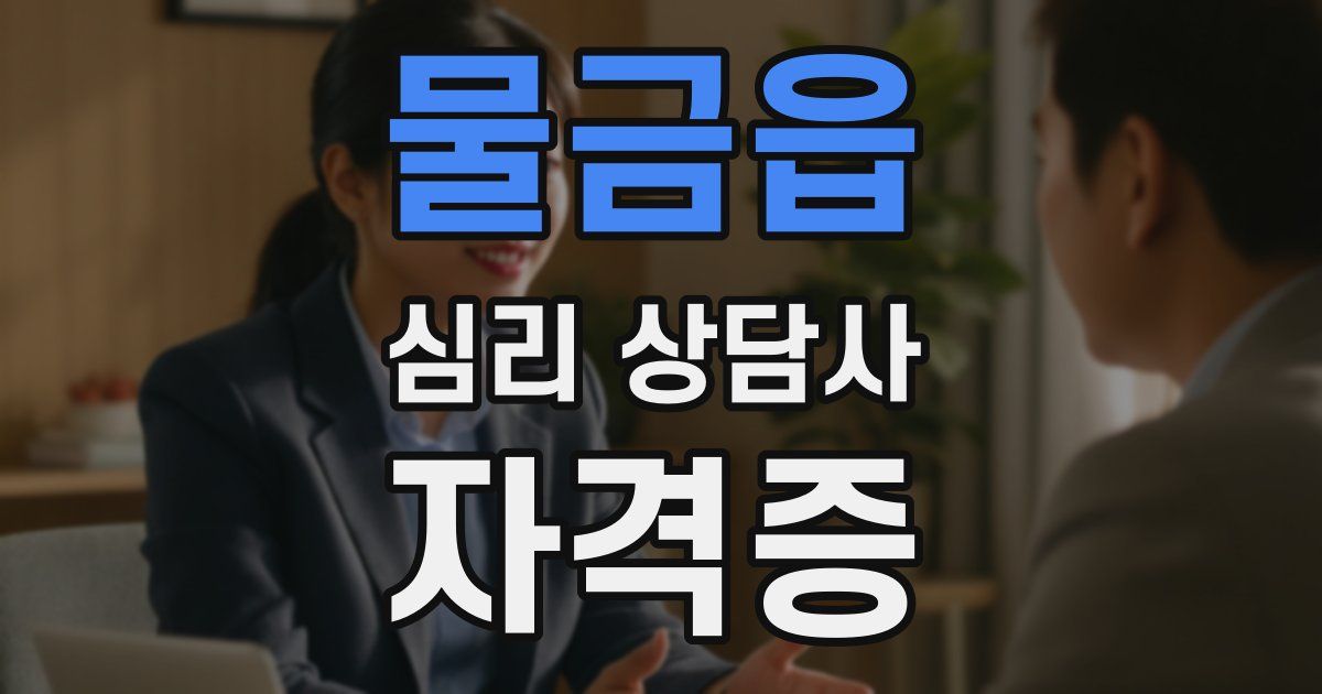 물금읍 심리 상담사 자격증