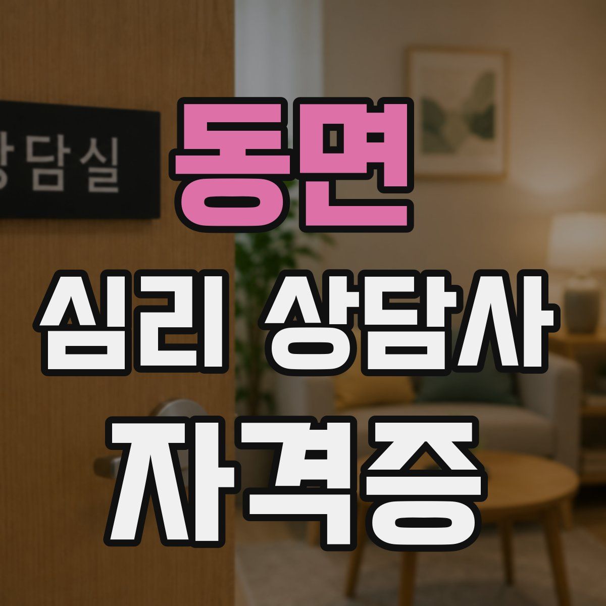 동면 심리 상담사 자격증
