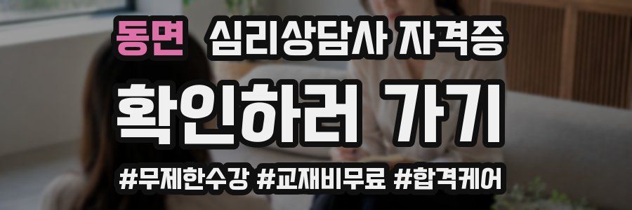동면 심리 상담사 자격증