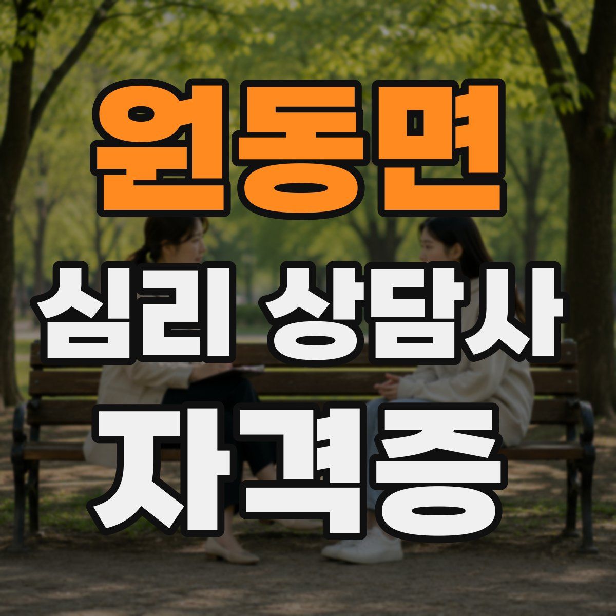 원동면 심리 상담사 자격증