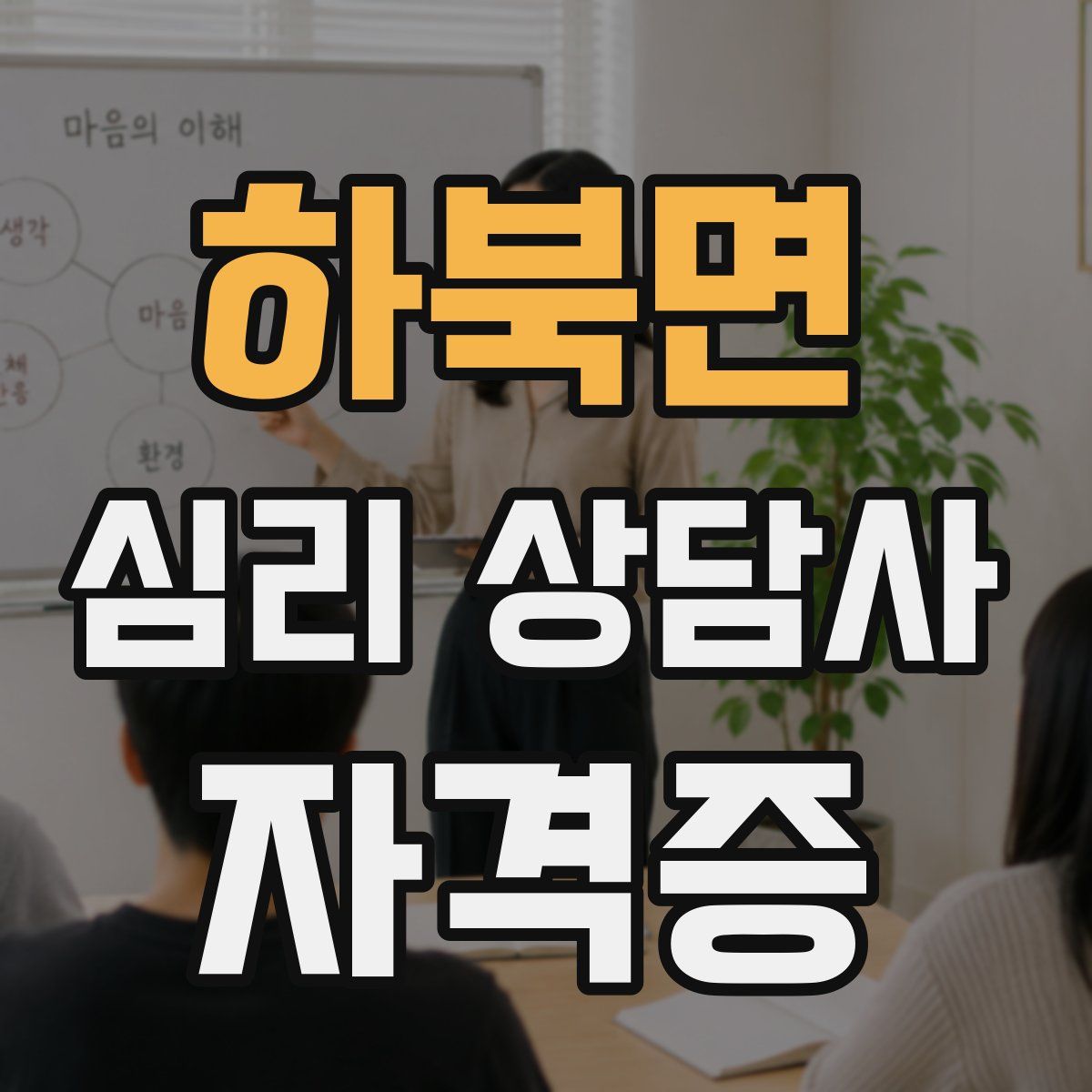 하북면 심리 상담사 자격증