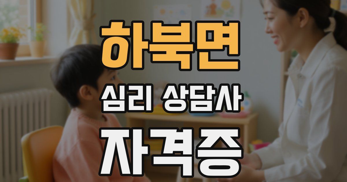 하북면 심리 상담사 자격증