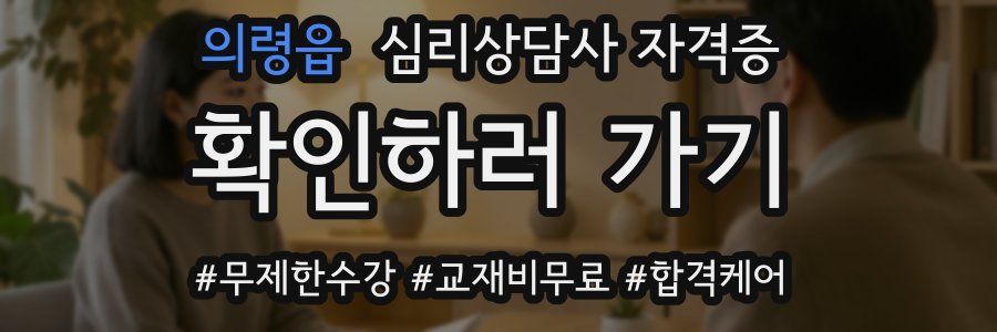 의령읍 심리 상담사 자격증