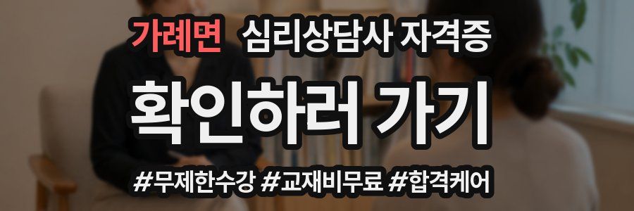 가례면 심리 상담사 자격증
