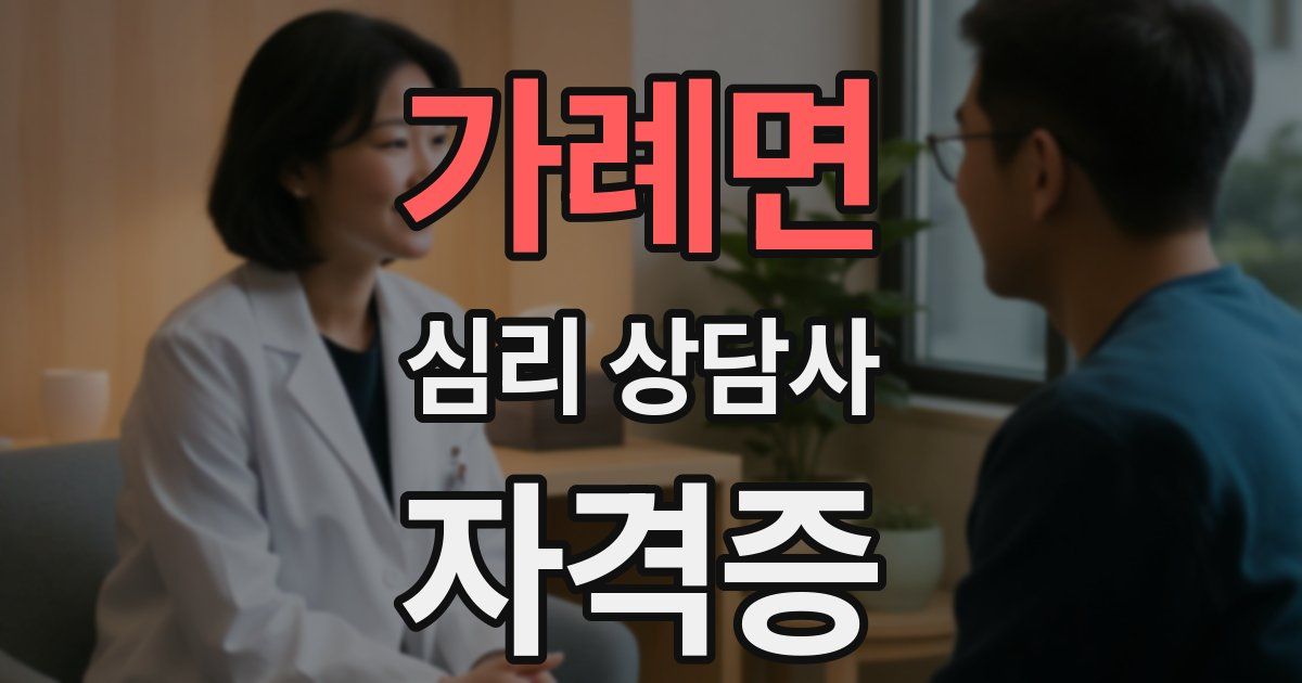 가례면 심리 상담사 자격증