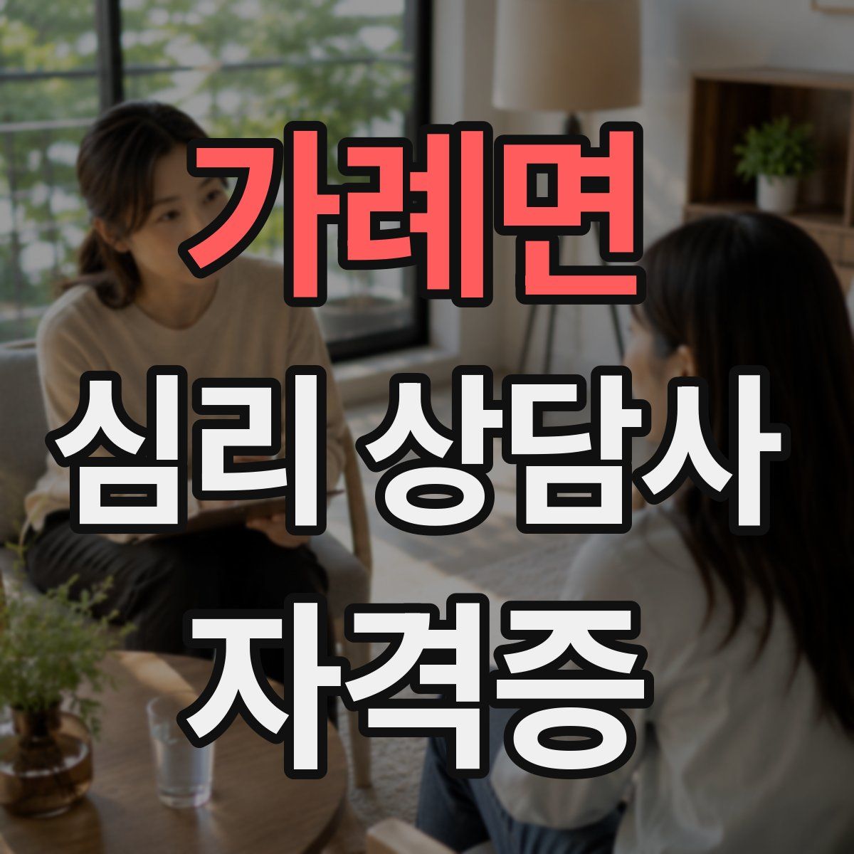 가례면 심리 상담사 자격증