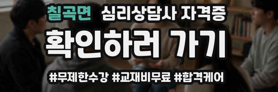 칠곡면 심리 상담사 자격증
