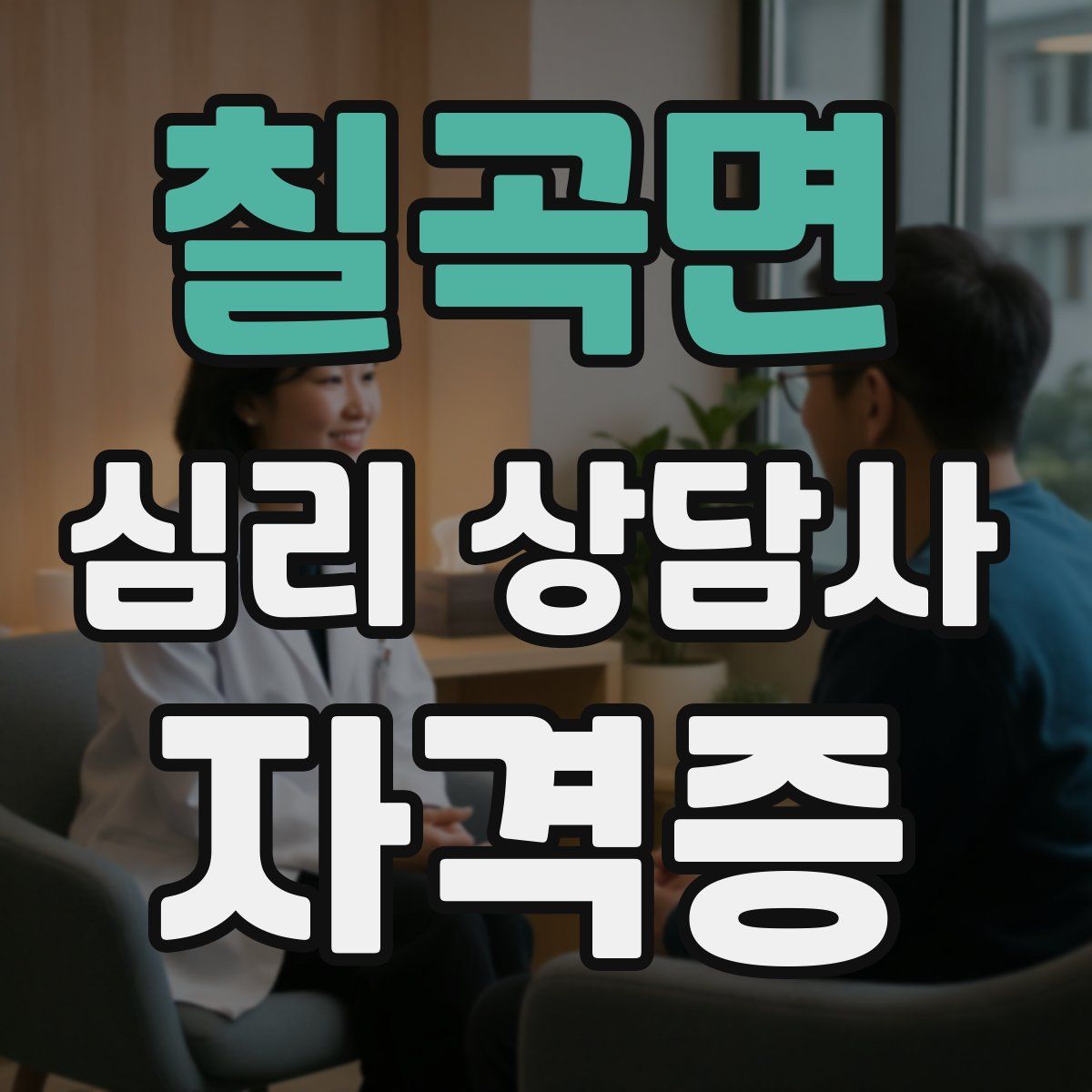 칠곡면 심리 상담사 자격증