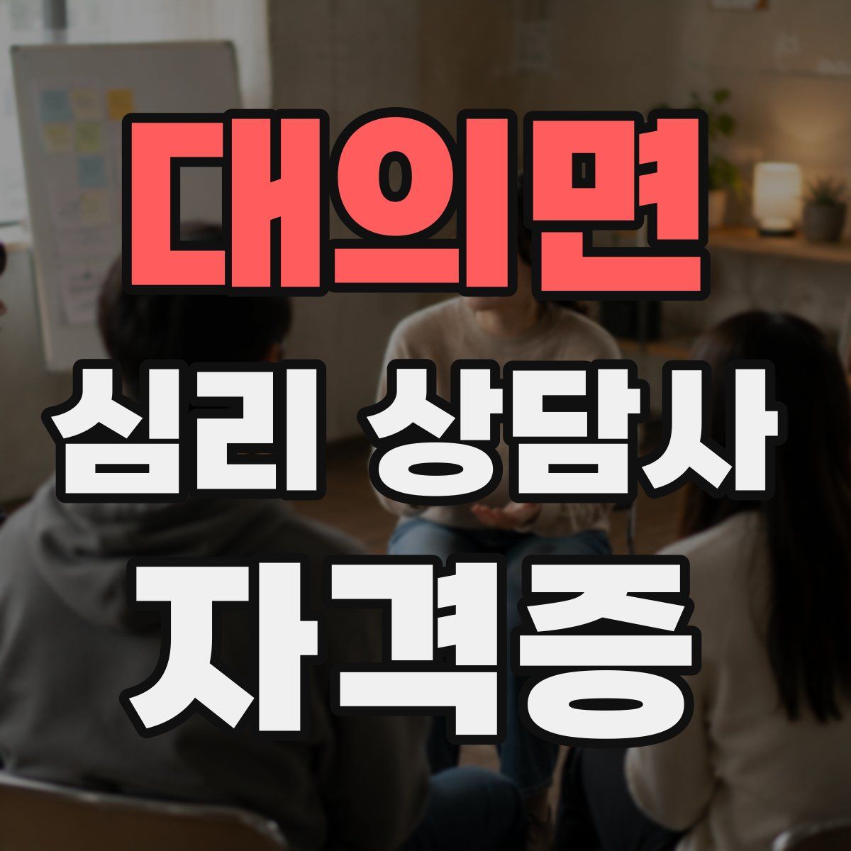 대의면 심리 상담사 자격증