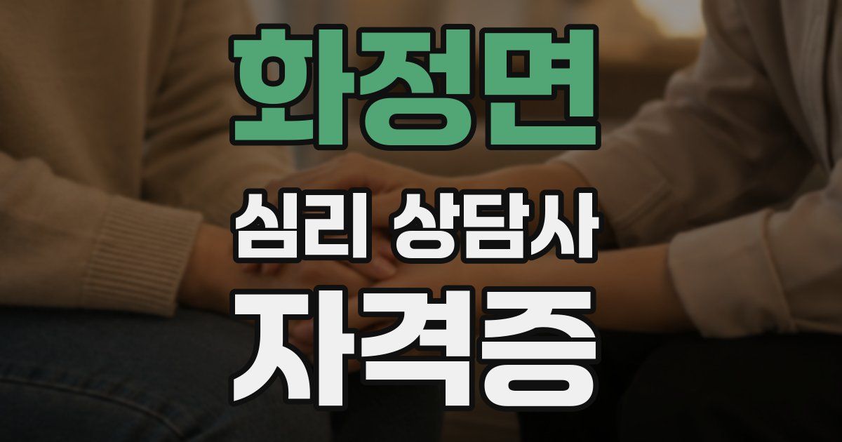 화정면 심리 상담사 자격증