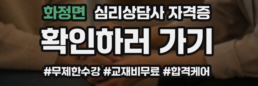 화정면 심리 상담사 자격증